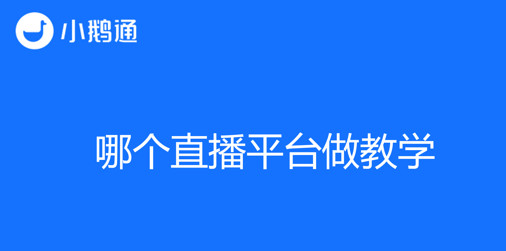 哪个直播平台做教学？小鹅通带您领略在线教育新时代
