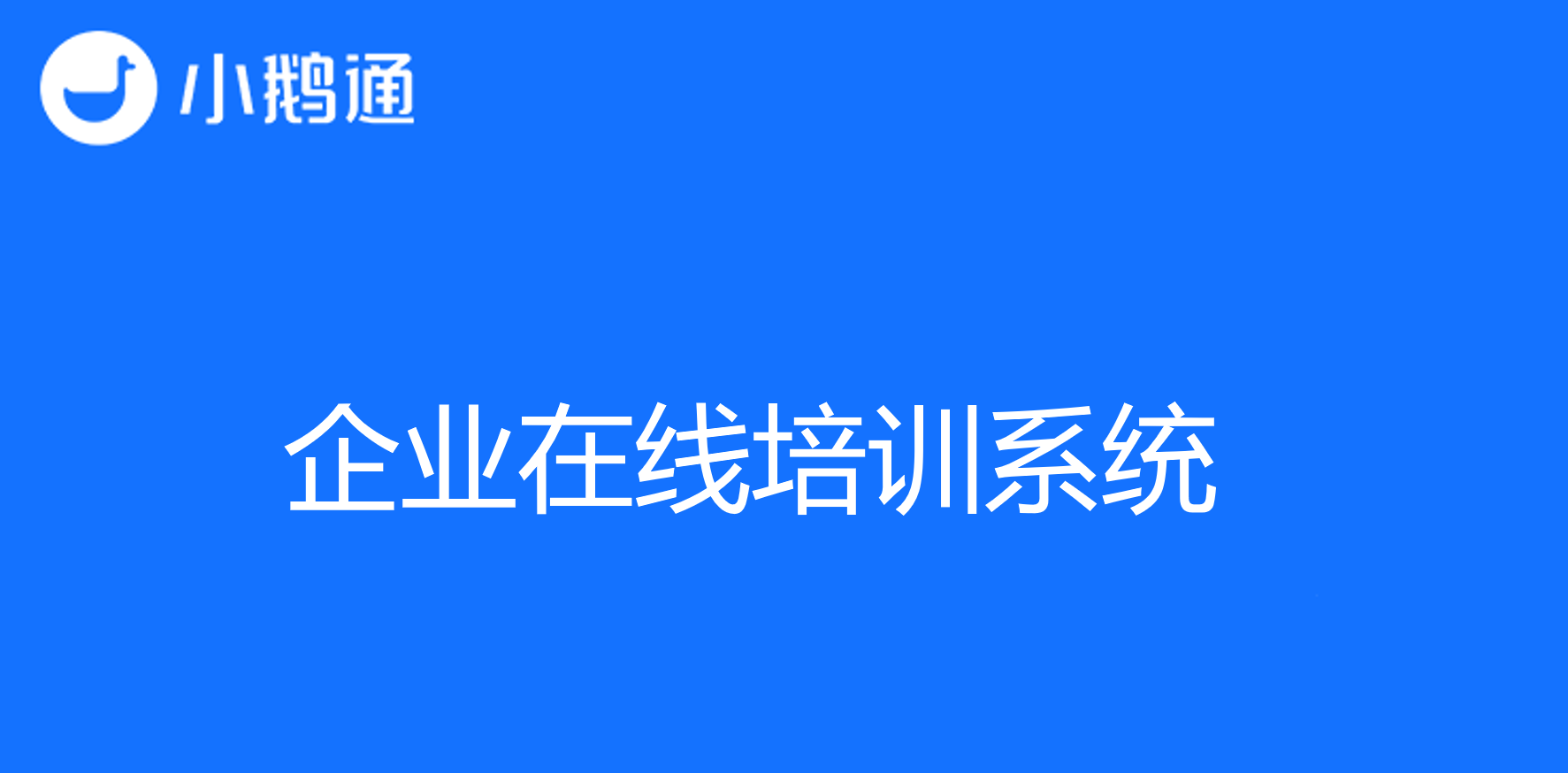 开启员工在线培训新时代,小鹅通企业在线培训系统来袭