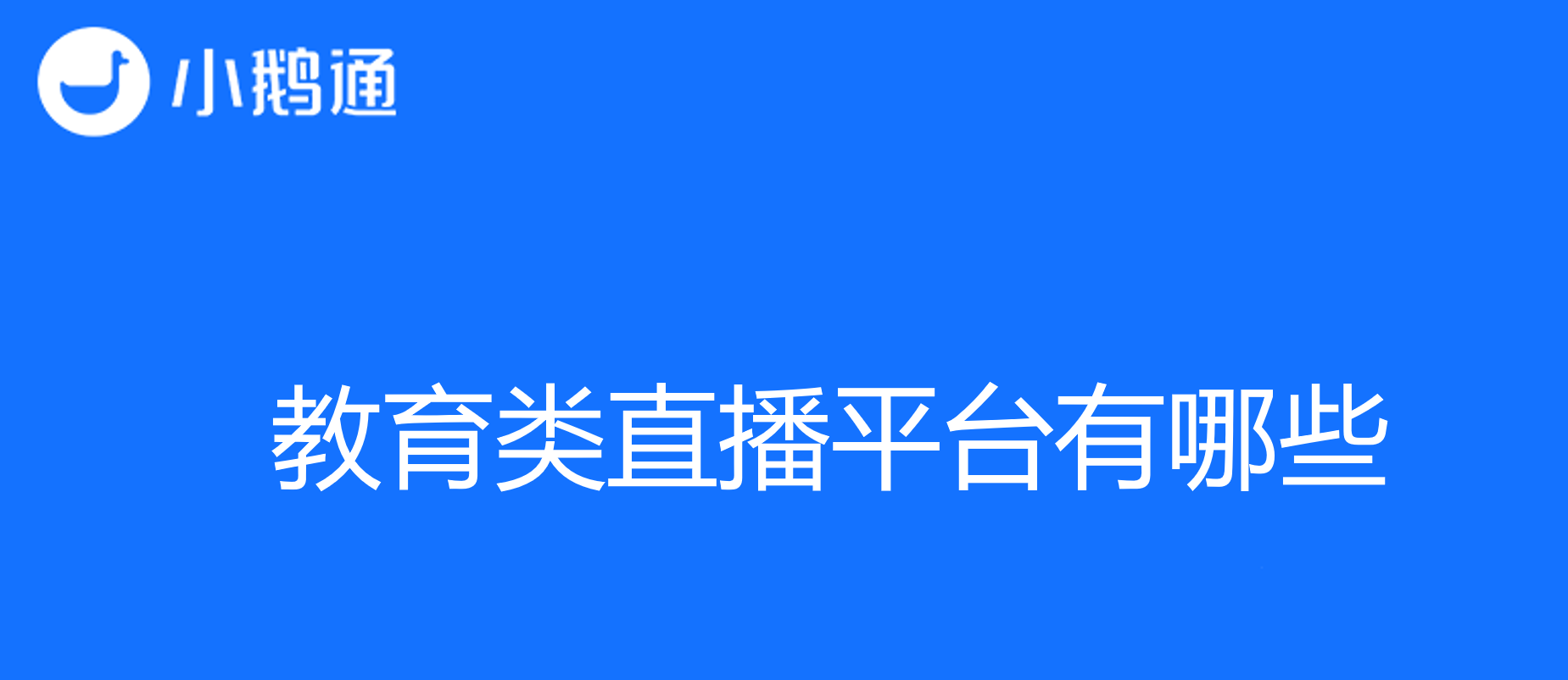探索教育类直播平台有哪些：从传统到创新