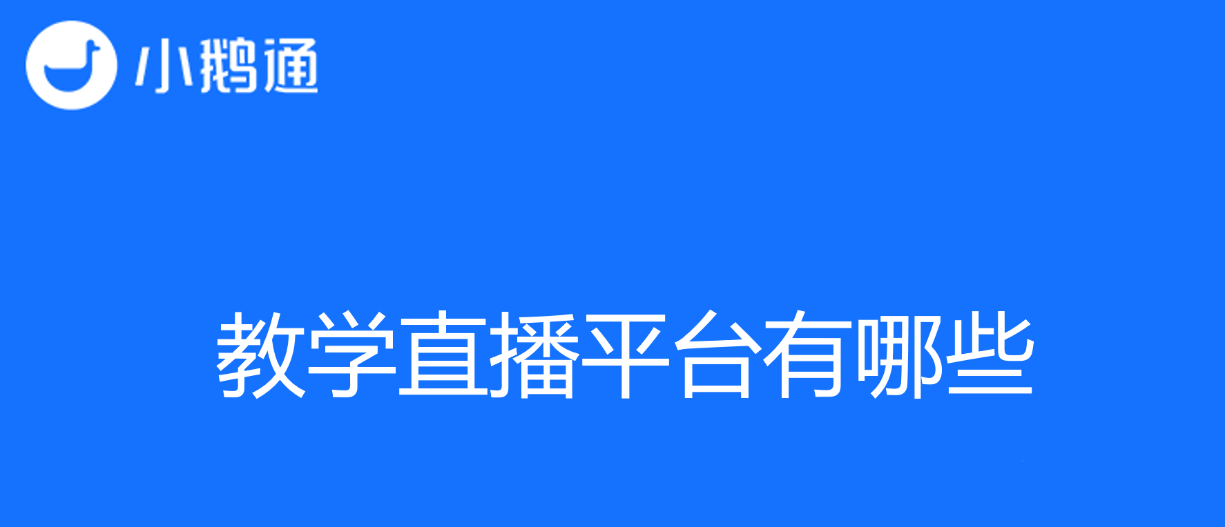 探寻最佳选择：教学直播平台有哪些
