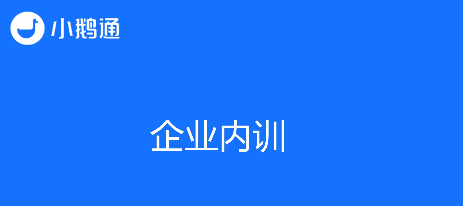 助力企业内训，小鹅通打造高效的内部培训平台