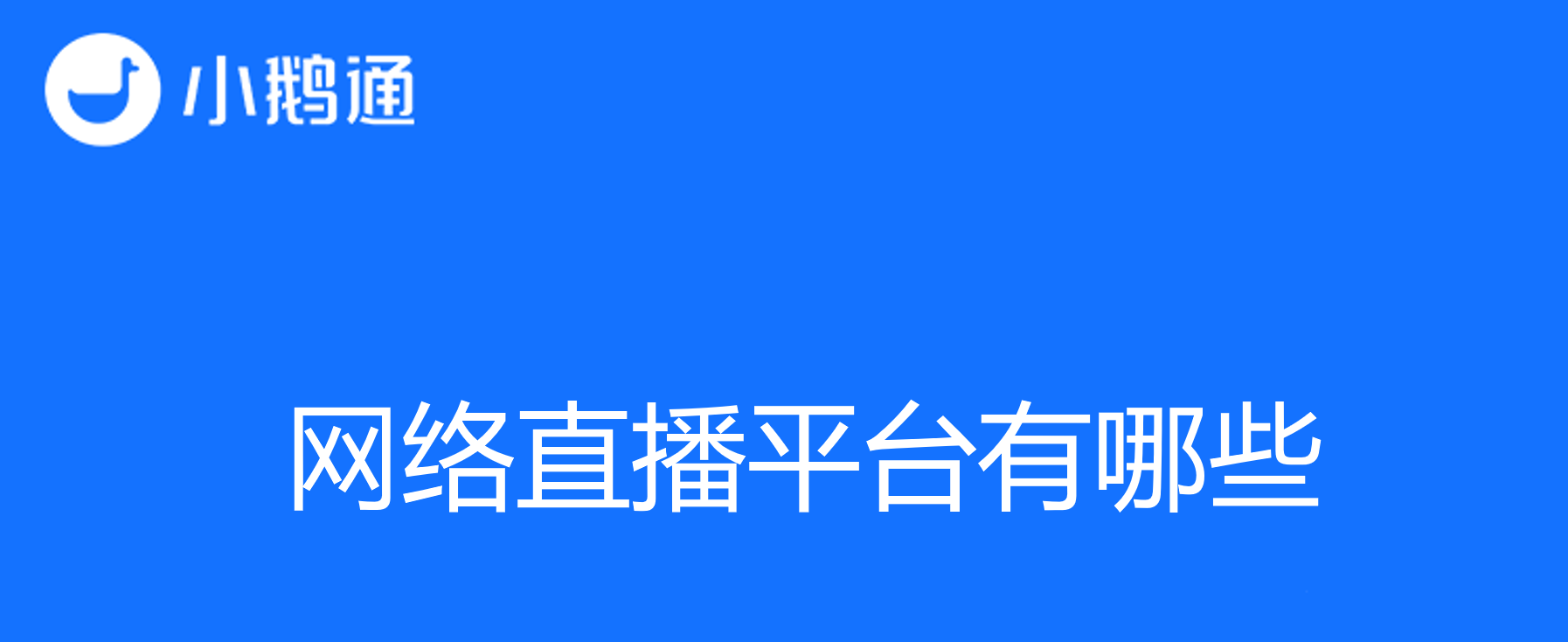 网络直播平台有哪些？小鹅通引领学习革命优势探析