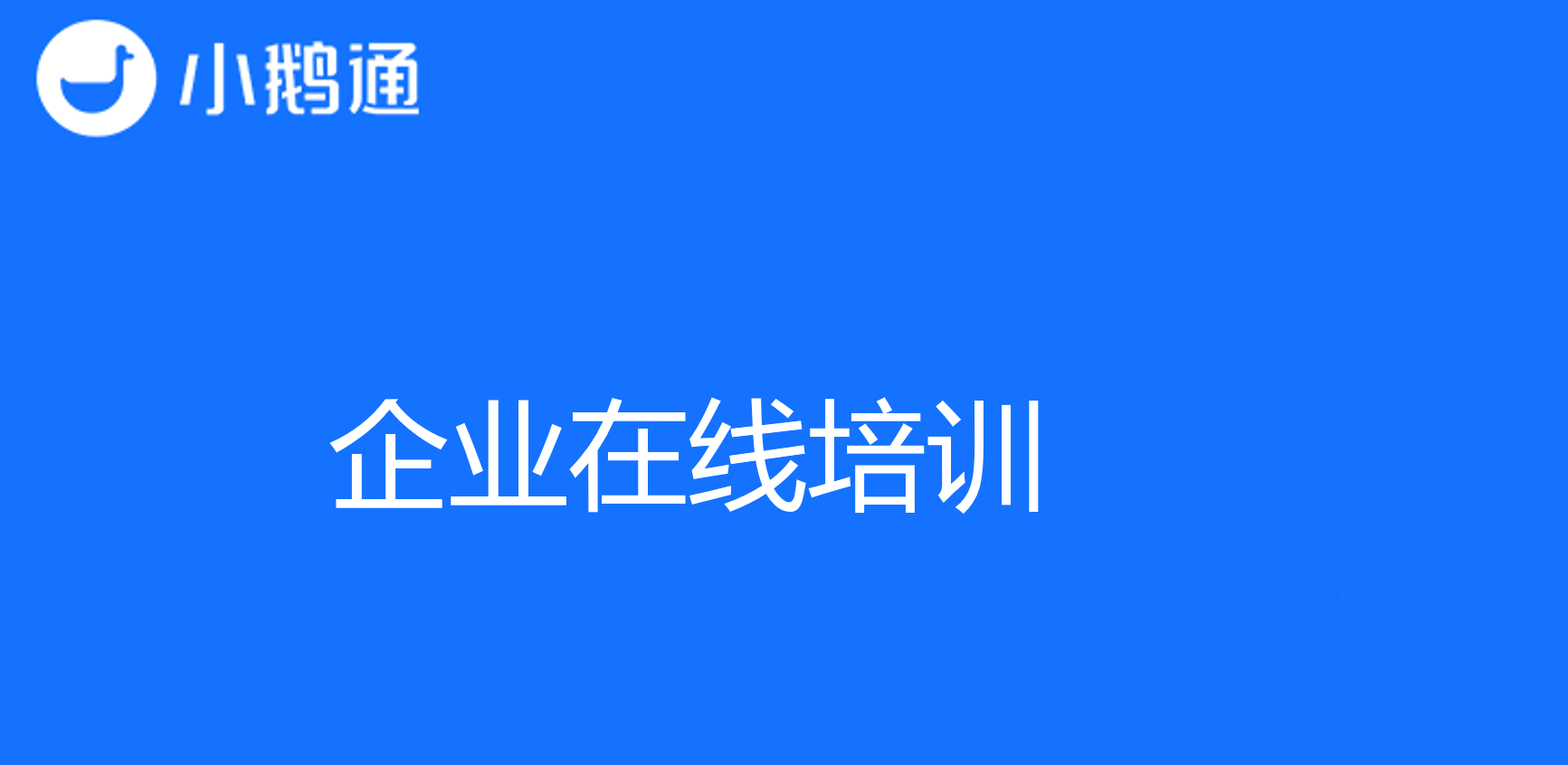 小鹅通-打造高效的企业在线培训平台