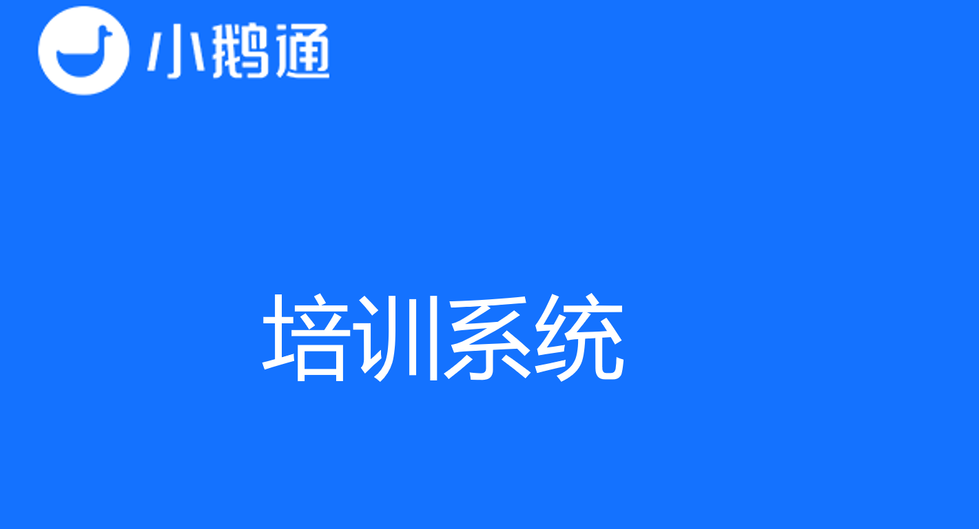 小鹅通培训系统,打造企业专属在线学习平台