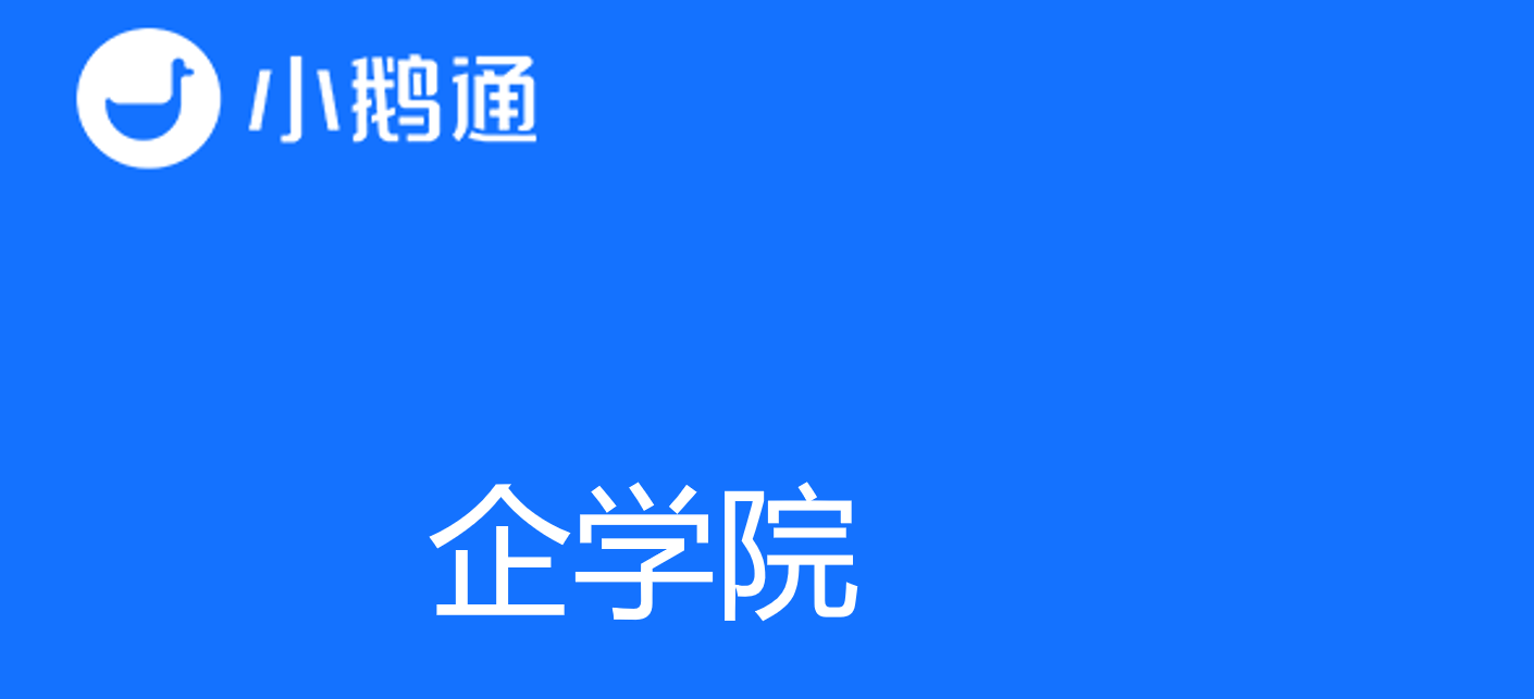 小鹅通企学院，打造一站式企业培训