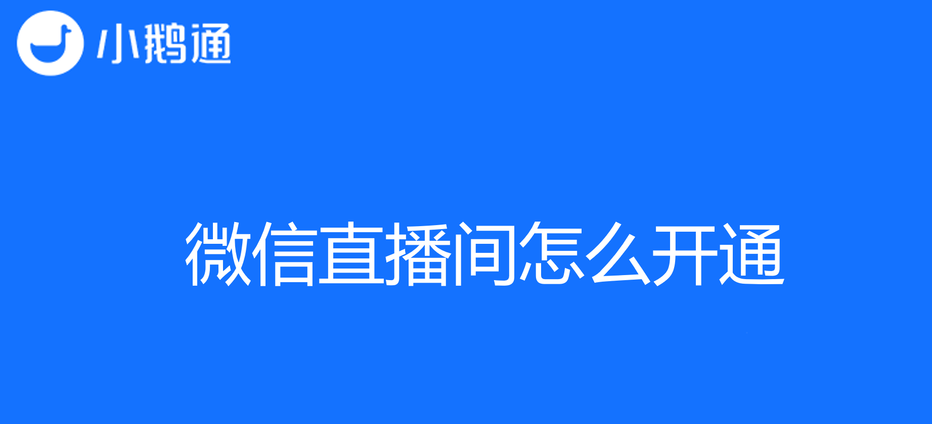 微信直播间怎么开通？小鹅通助你探寻教学新途径