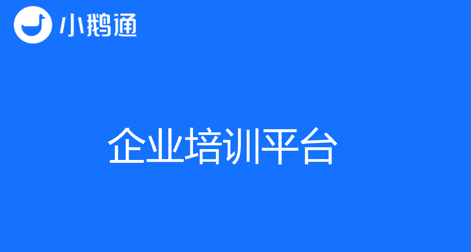 小鹅通企业培训平台,释放数字化培训红利