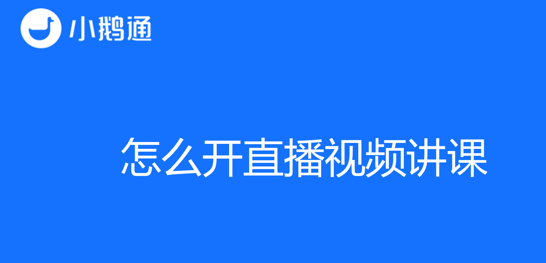 怎么开直播视频讲课：选择平台与关注细节的重要性