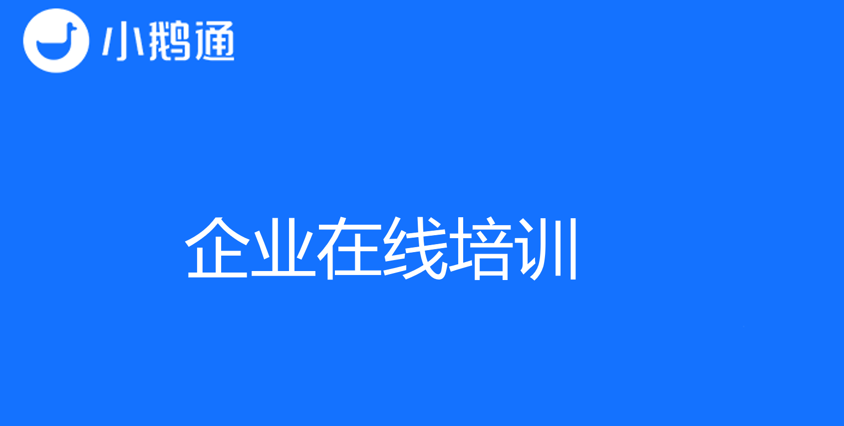 小鹅通企业在线培训平台,助力企业实现数字化培训转型