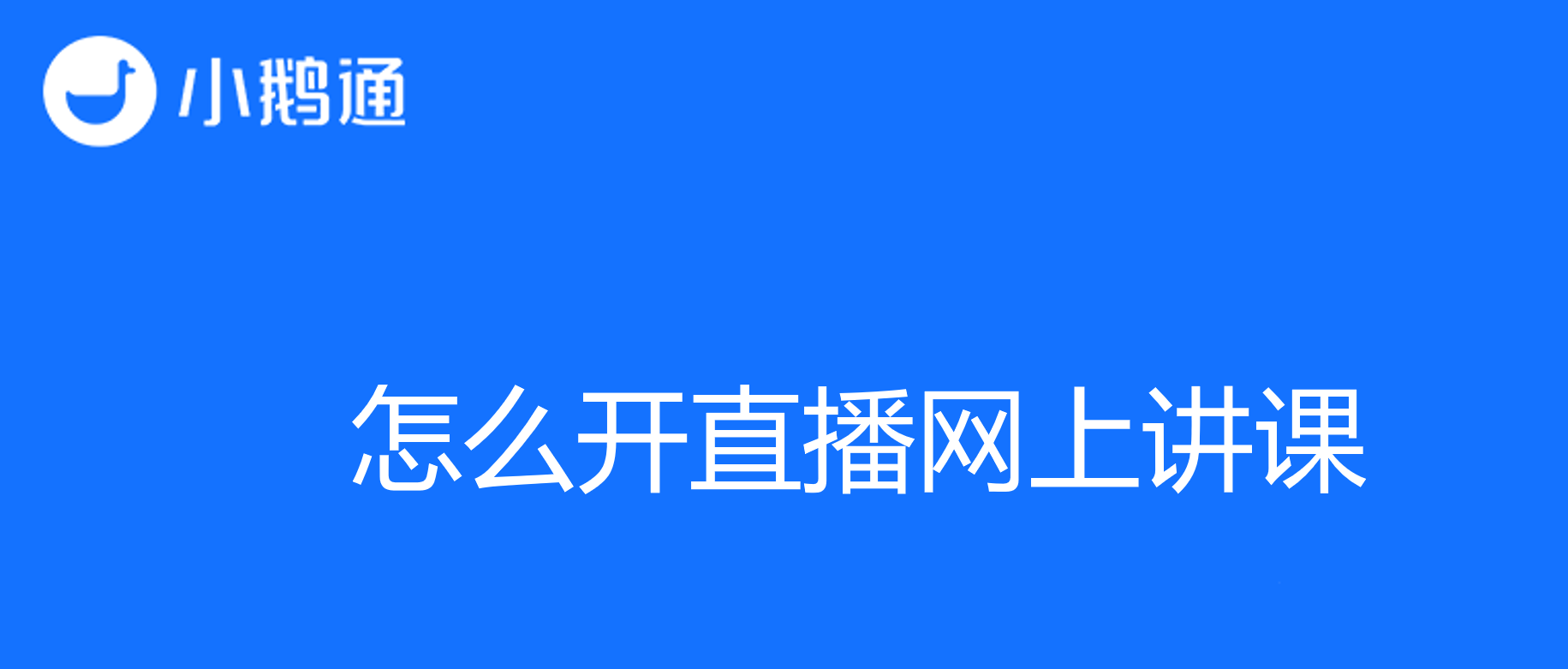 怎么开直播网上讲课：在线课堂平台中做出明智选择
