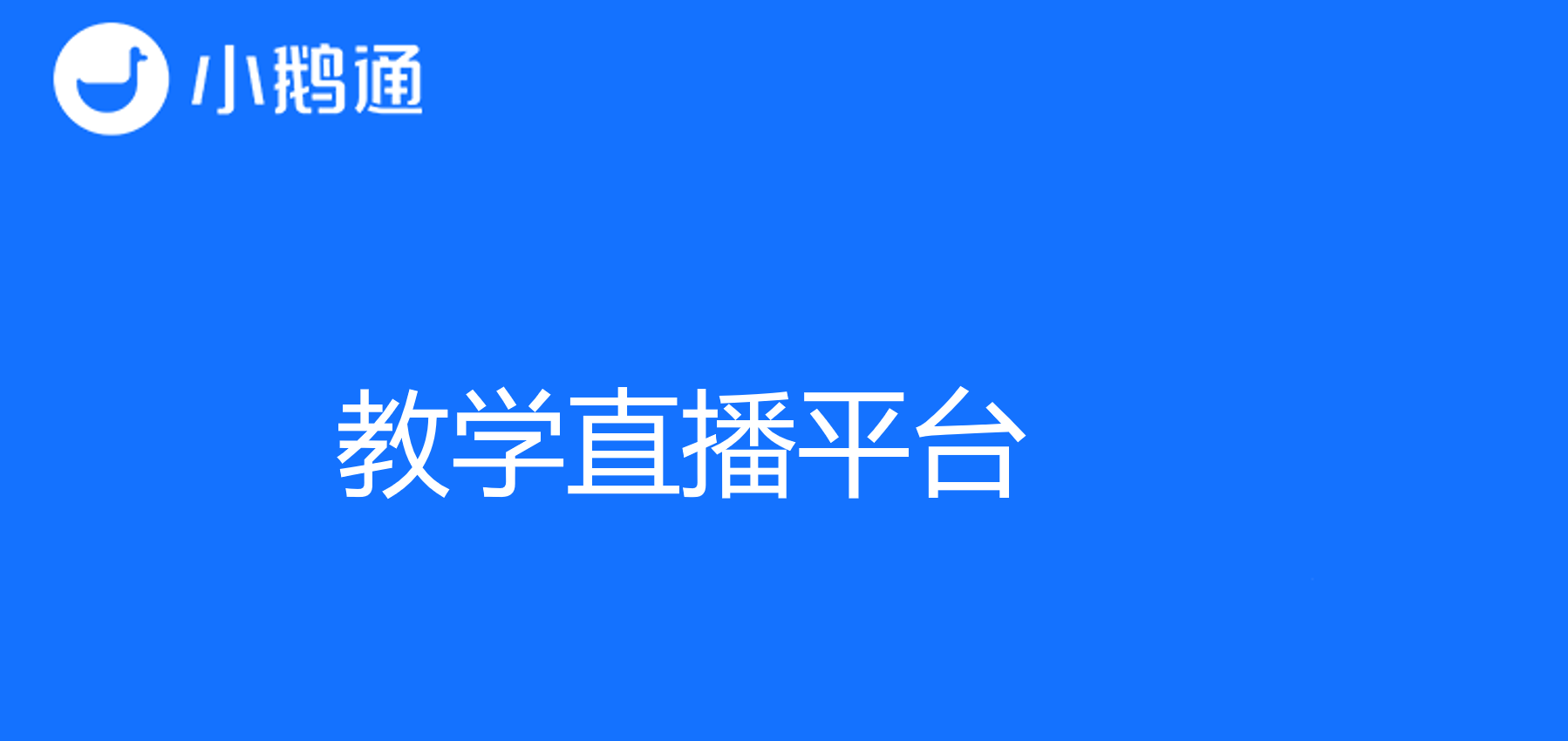 优选教学直播平台，开启高效在线教育之旅