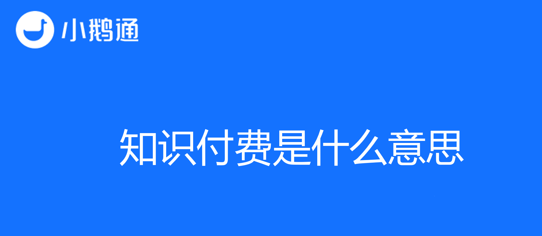 知识付费是什么意思？小鹅通教你掌握成功创业技巧