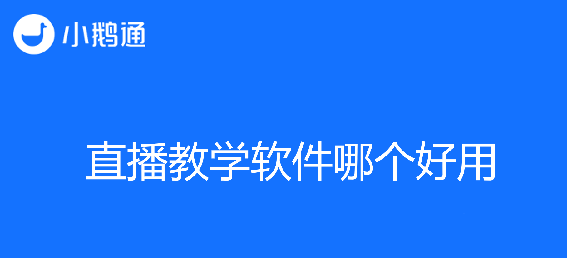 直播教学软件哪个好用？探秘小鹅通的优势与特点