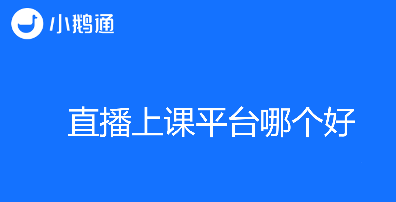 直播上课平台哪个好？探寻最佳直播上课平台