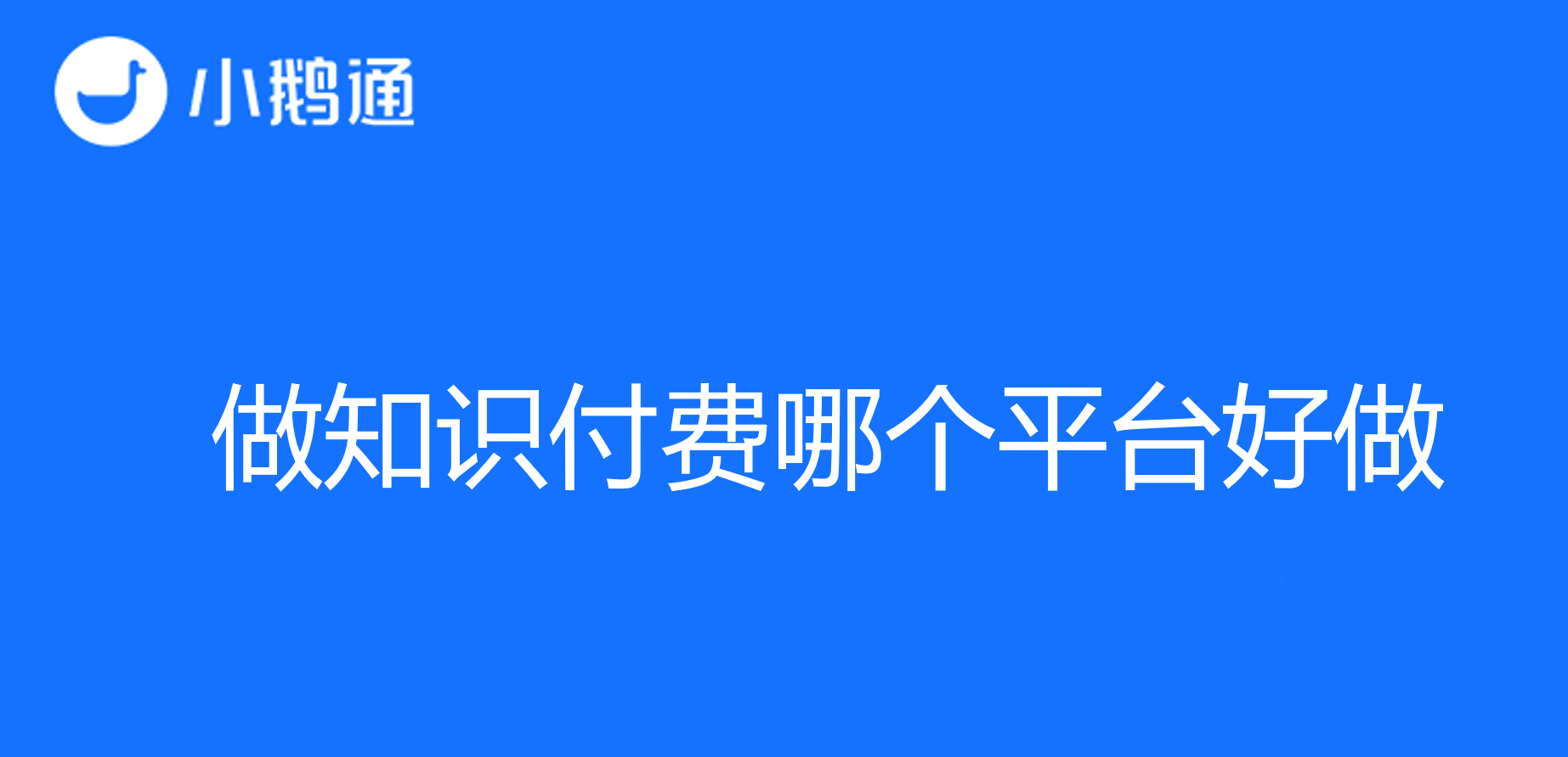 做知识付费哪个平台好做？小鹅通助您多元化知识变现之路
