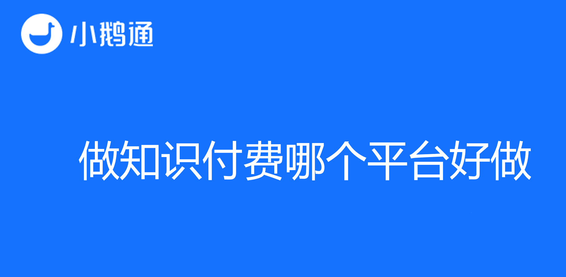 从付费问答到在线教育，做知识付费哪个平台好做？