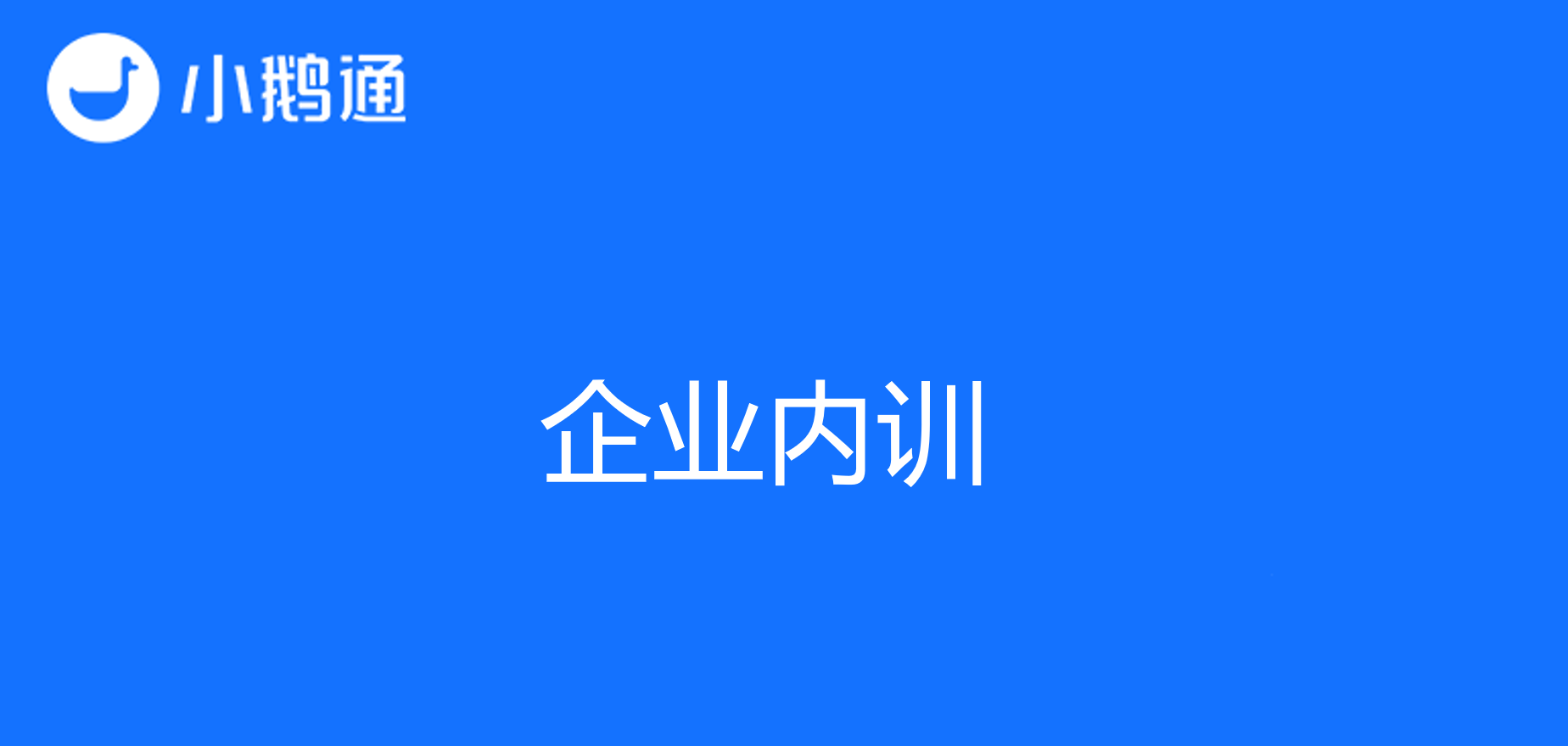 加强企业内训方案——提升团队实力