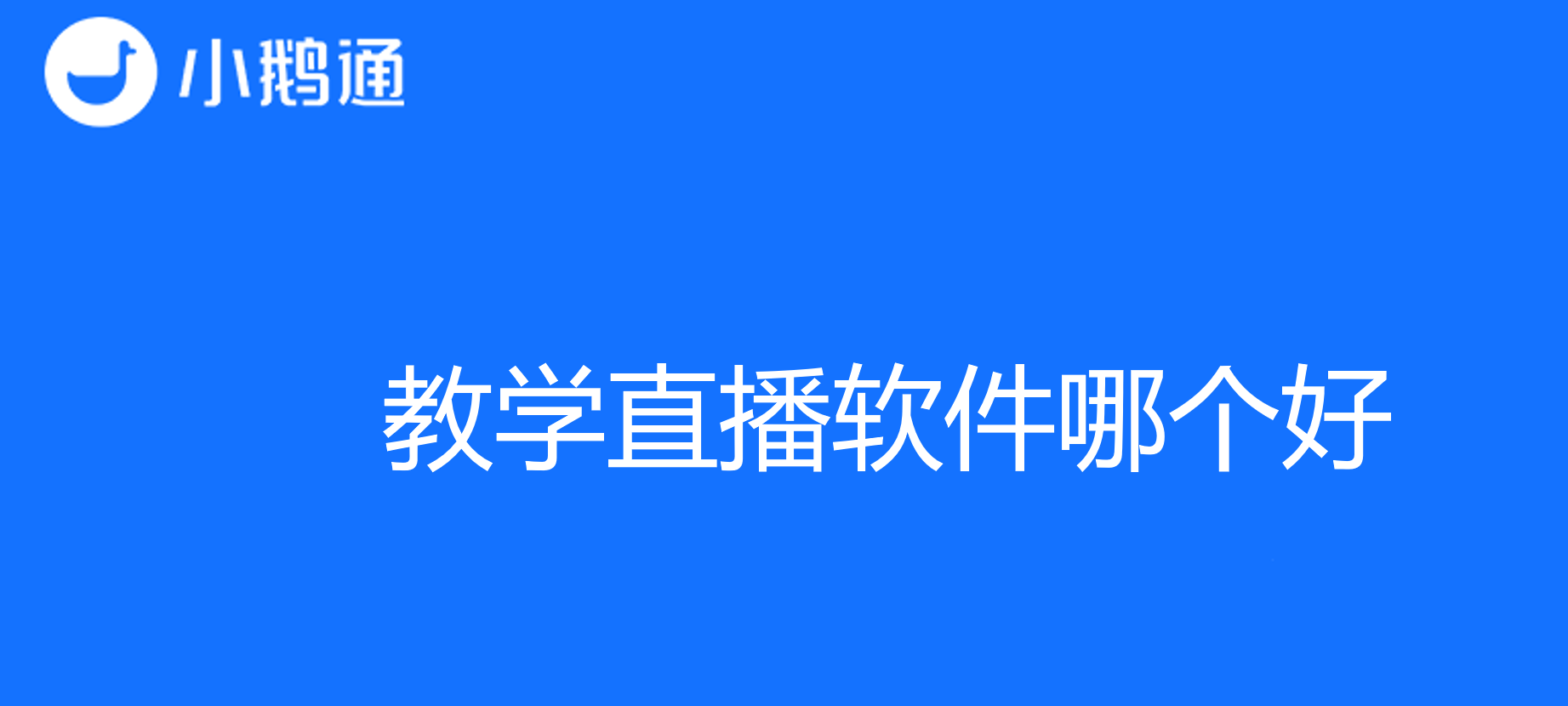 教学直播软件哪个好：小鹅通引领在线教育新趋势