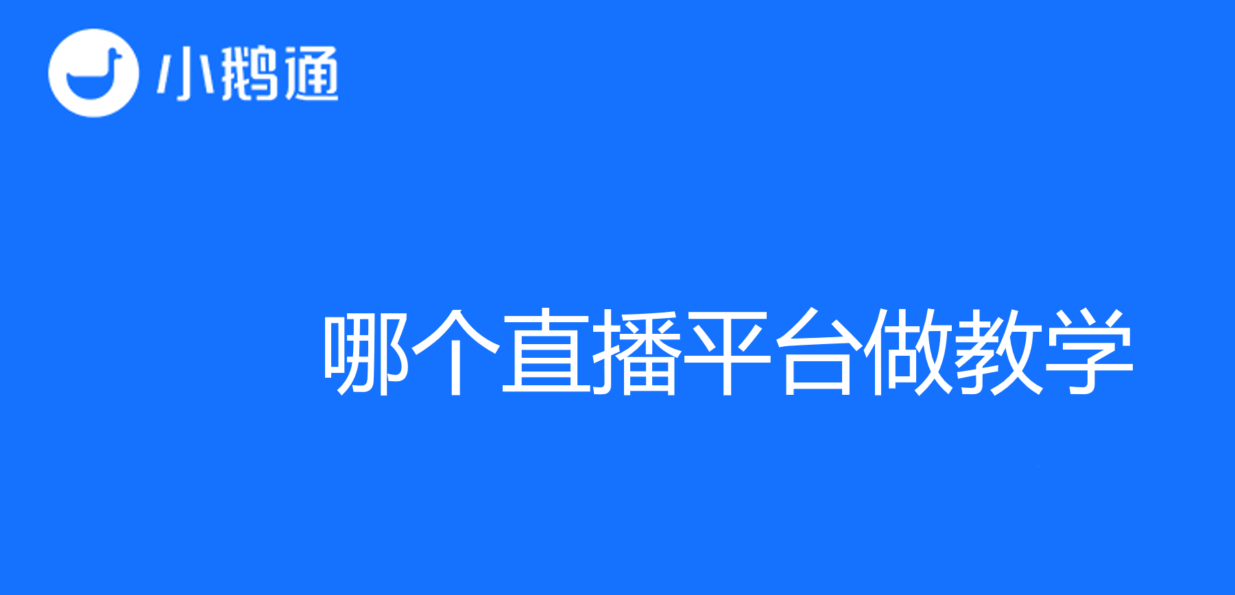 教学直播平台选择：哪个直播平台做教学？
