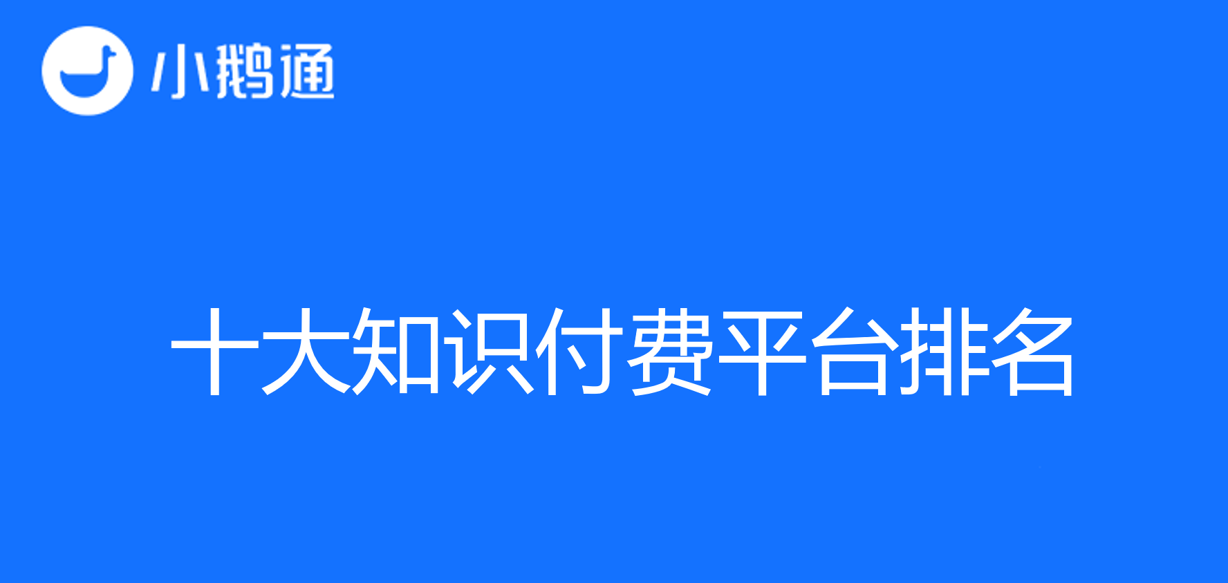 观十大知识付费平台排名，看小鹅通助力个人和企业的成功之路