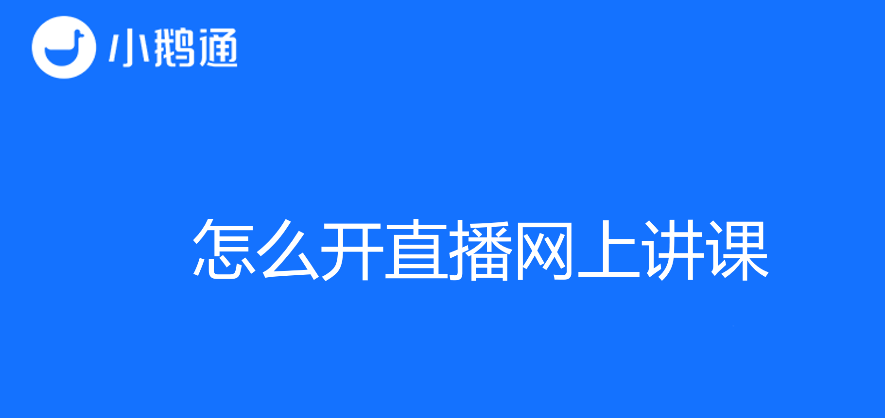 揭秘！优选教学直播平台小鹅通怎么开直播网上讲课