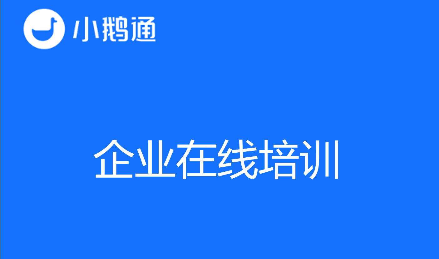 企业在线培训——小鹅通创新突破常见难题，激发学习活力