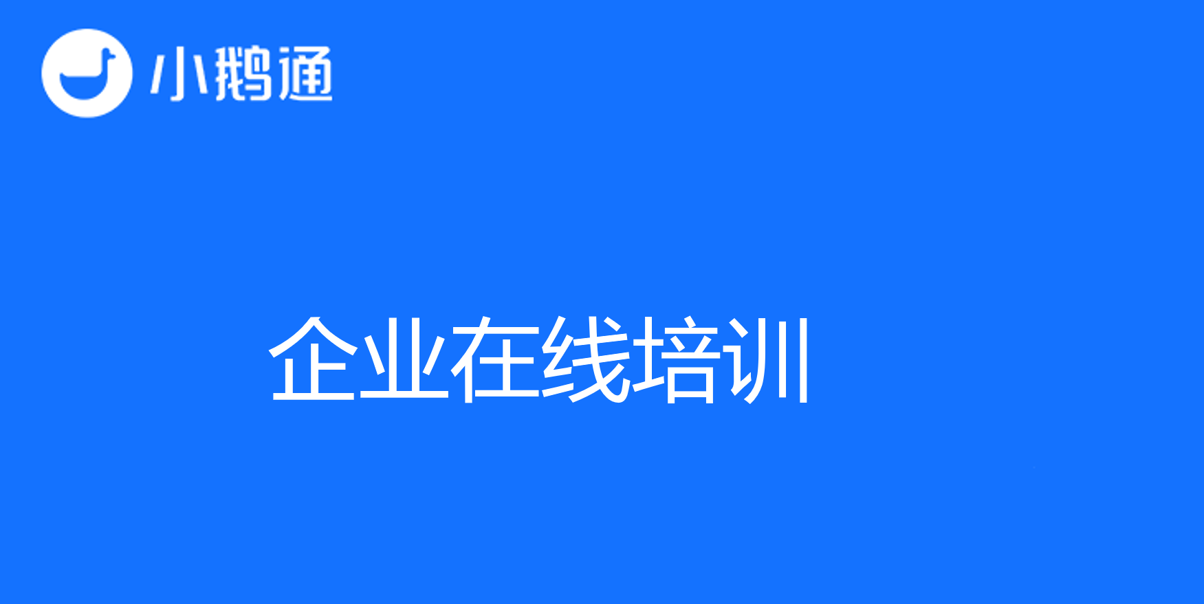 看小鹅通如何探索企业在线培训的创新路径