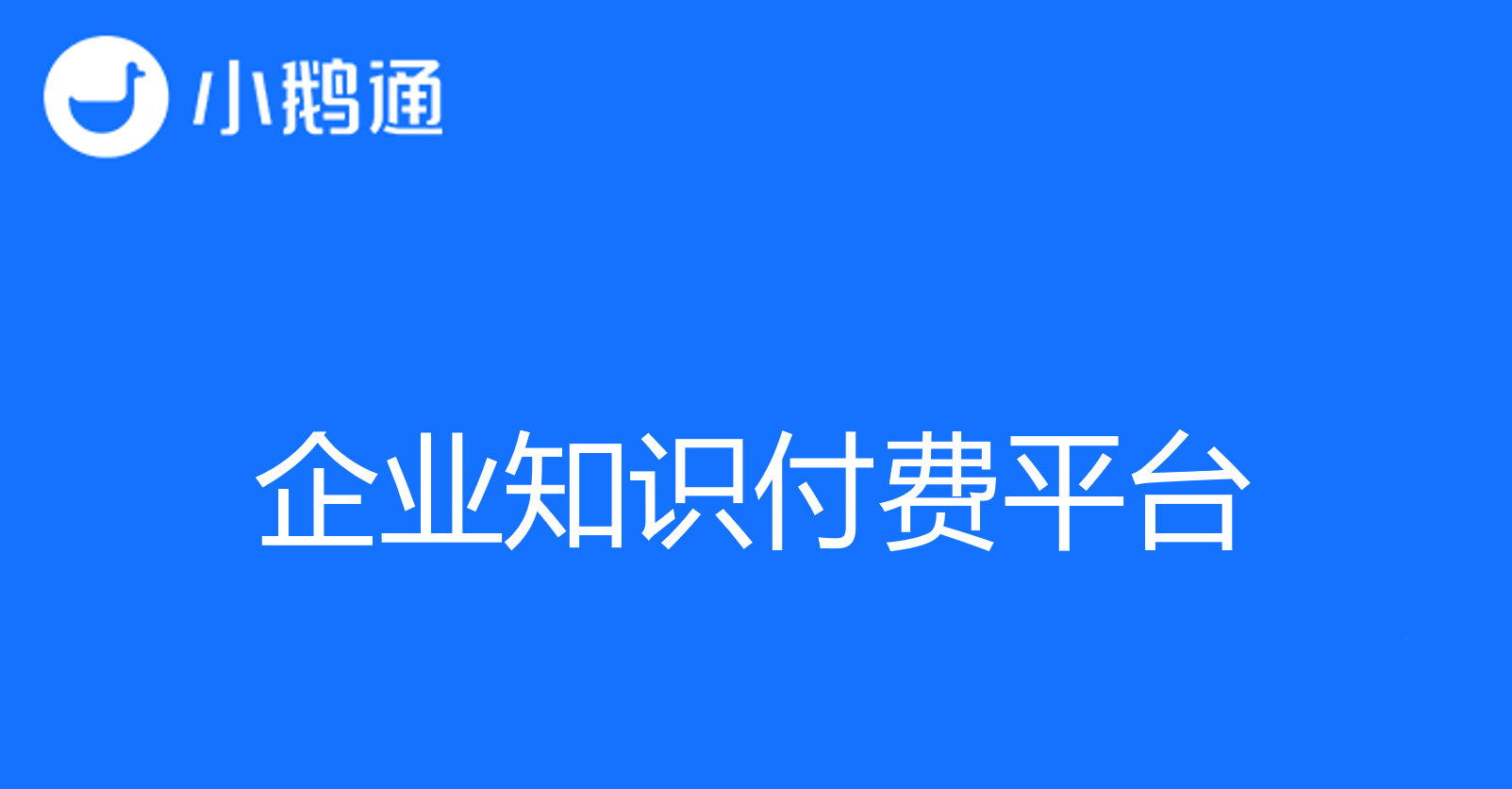 企业知识付费平台优质选择，小鹅通不容错过