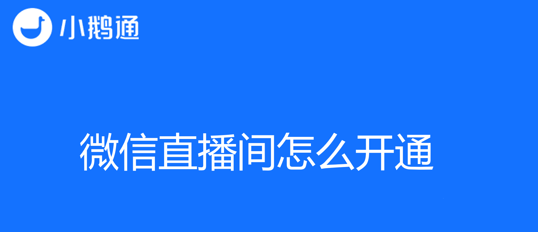 利用微信直播间怎么开通在线教育新篇章：小鹅通详解