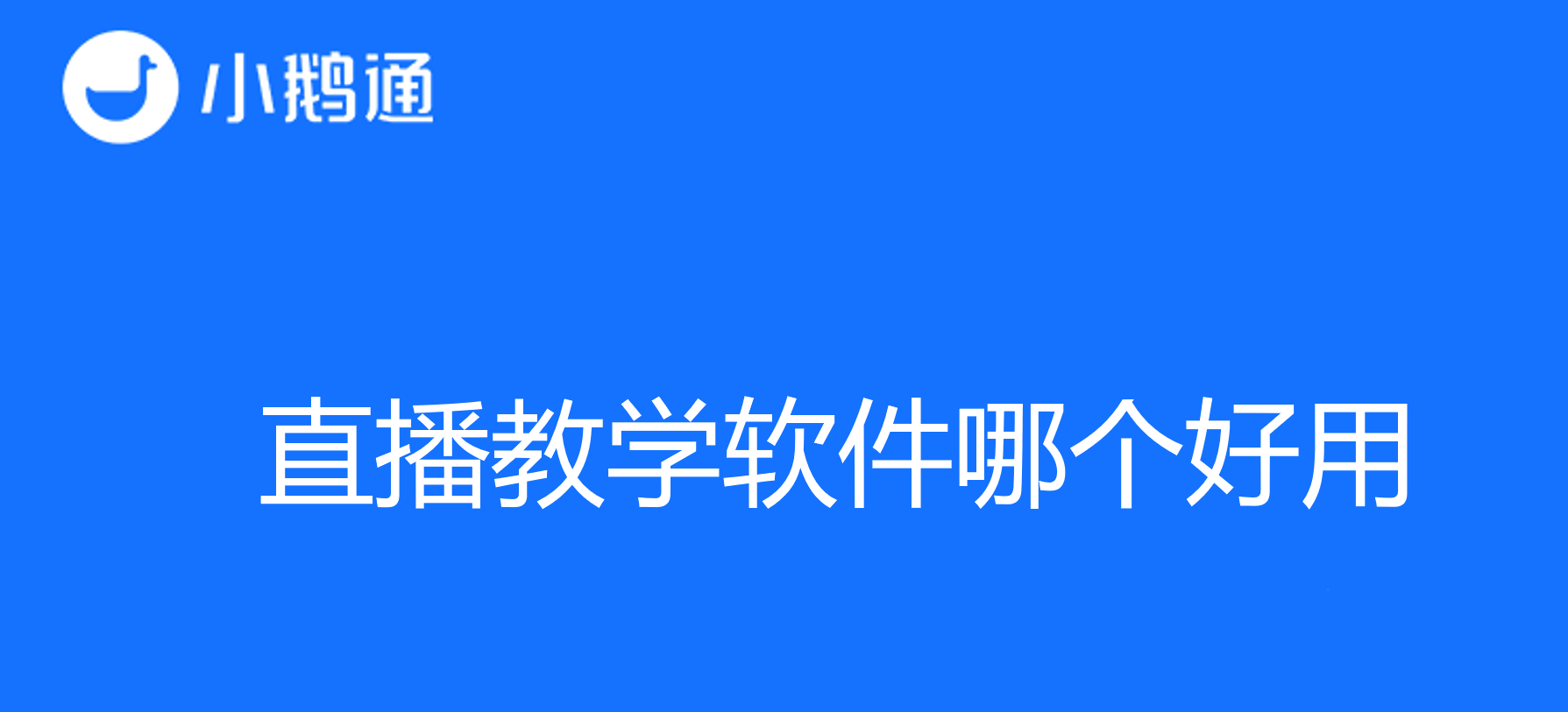 直播教学软件哪个好用？在线为您解答！