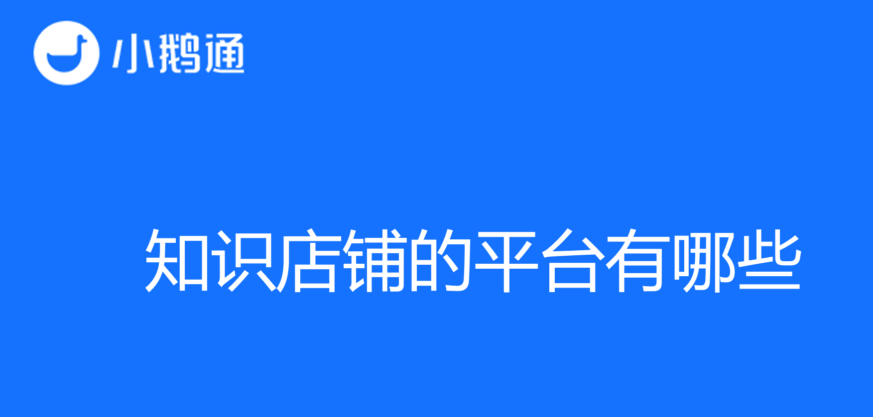 知识店铺的平台有哪些——小鹅通成为最佳选择