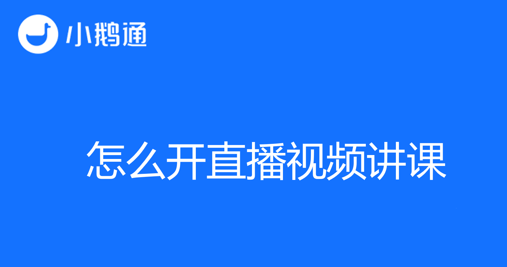 掌握教学直播之道——怎么开直播视频讲课