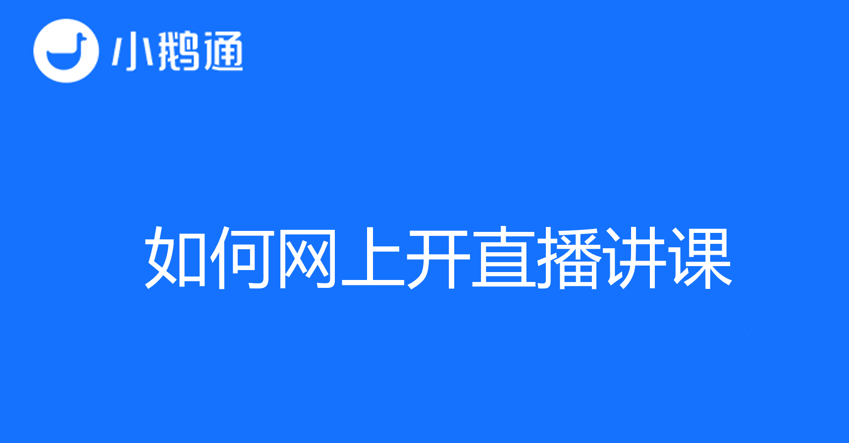 掌握如何网上开直播讲课技巧，教你有效传授知识！