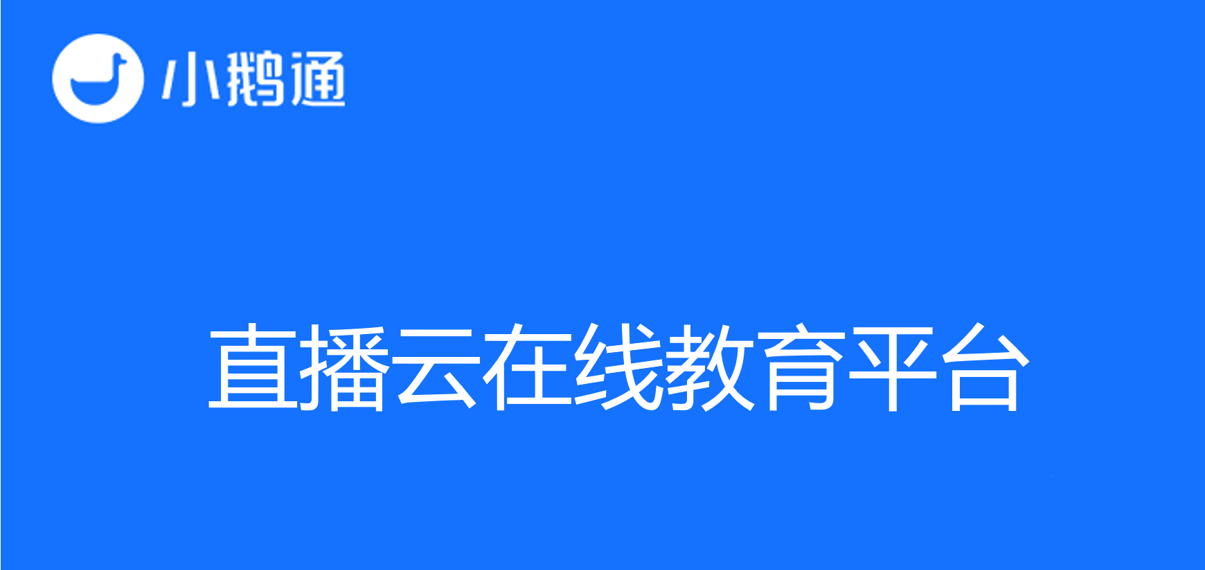 直播云在线教育平台：小鹅通助您开启多元互动直播教育