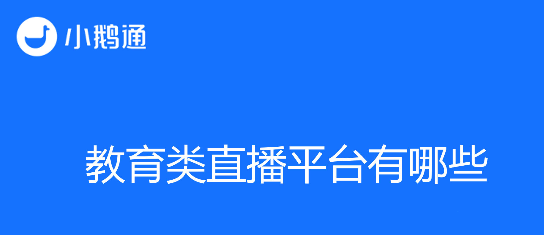 探寻教育类直播平台有哪些：小鹅通等你来选！