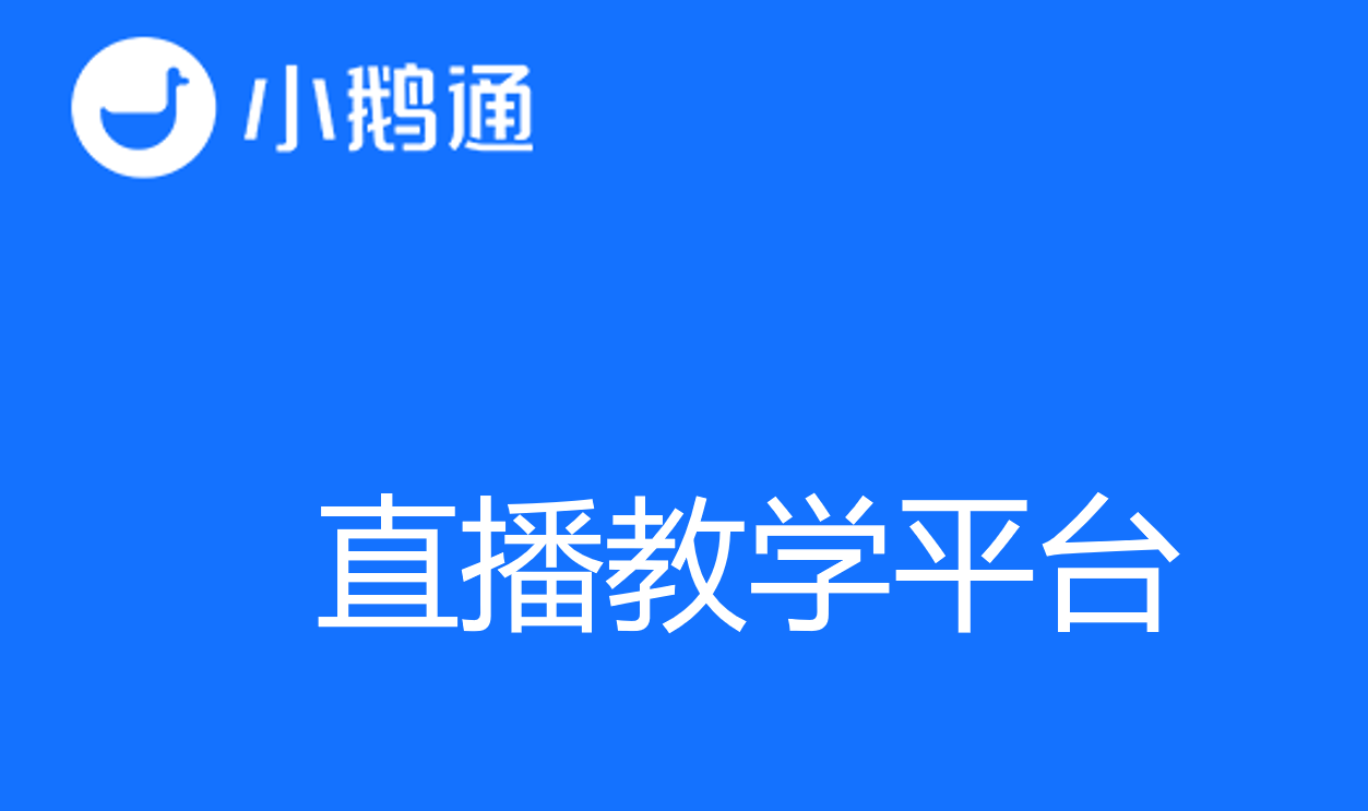 选择合适的直播教学平台：解锁知识变现新可能
