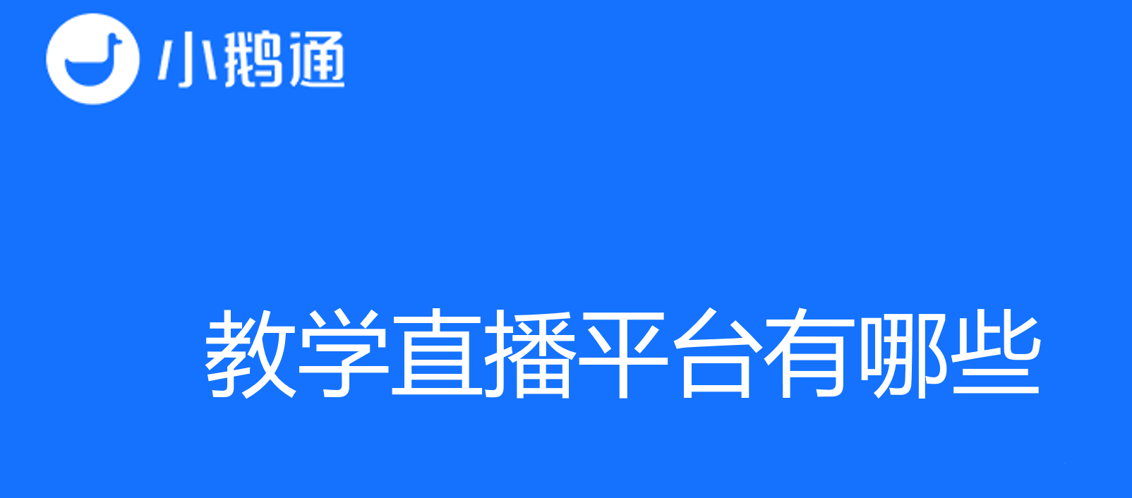 教学直播平台有哪些？教育者的全面比较指难