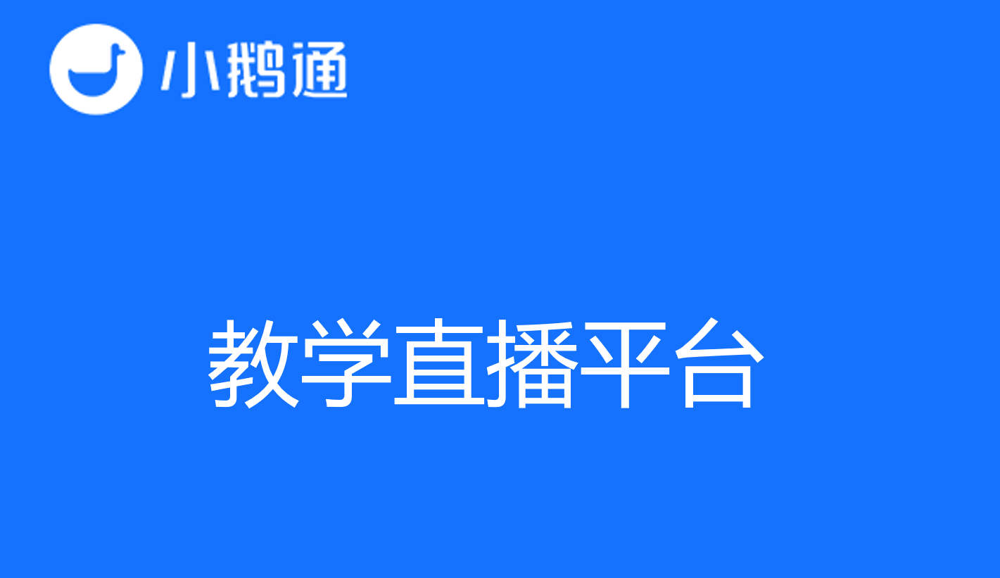 在众多教学直播平台中，如何选择适合你的平台？