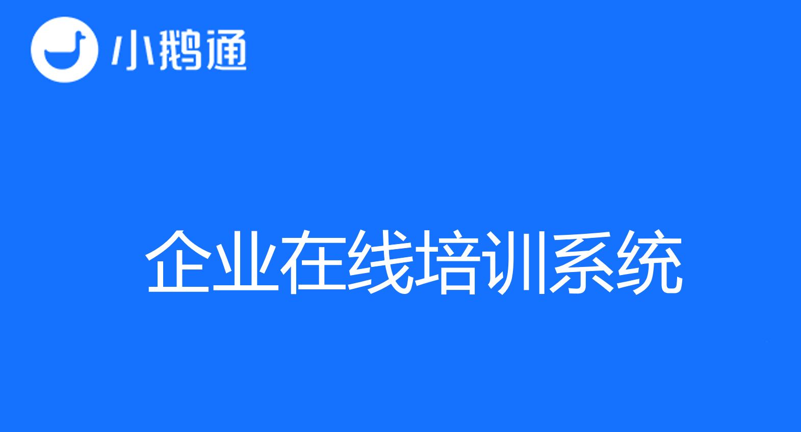 企业在线培训系统引领未来教育趋势