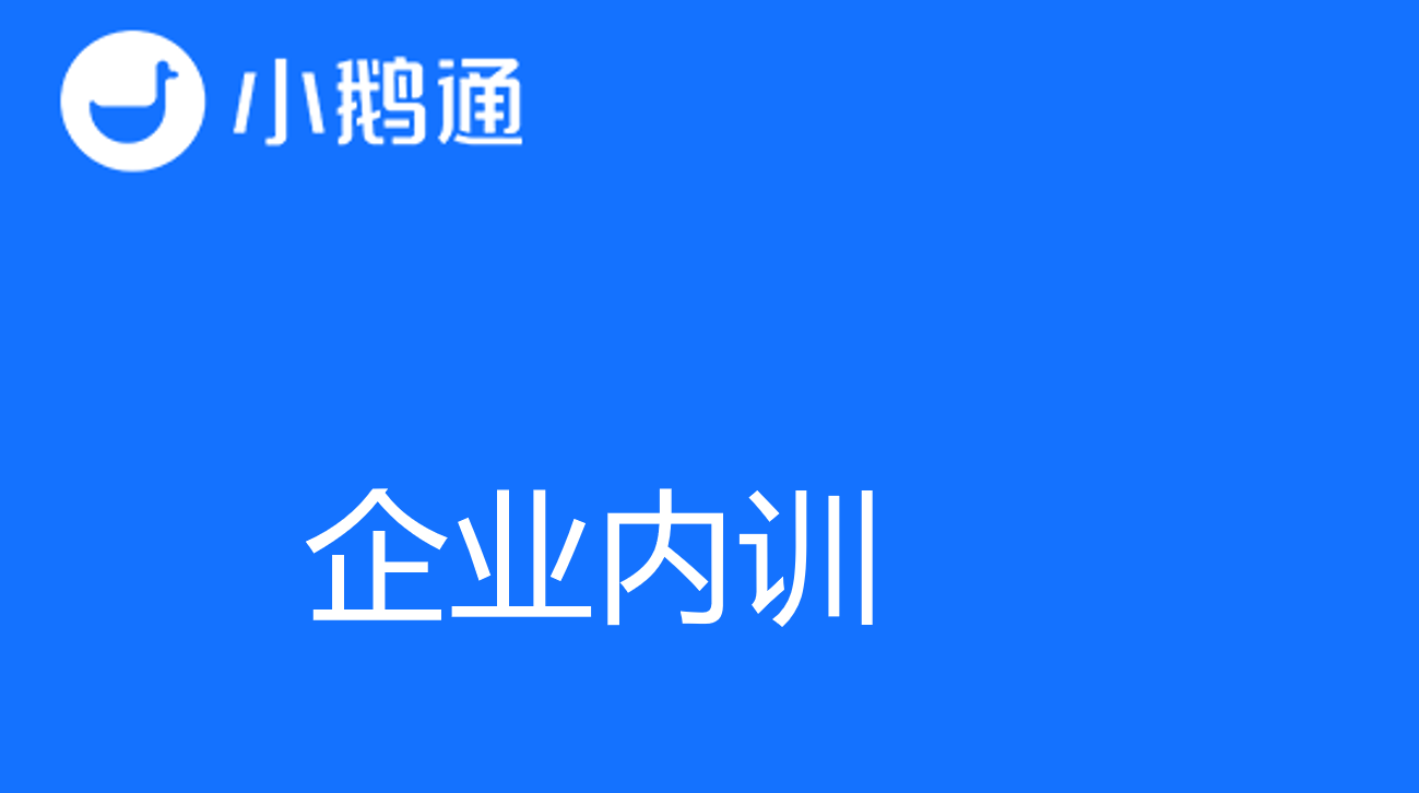 加强企业内训——通过小鹅通让团队实力更强
