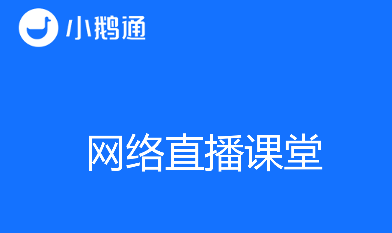 知识付费新趋势：网络直播课堂引领知识变现之路