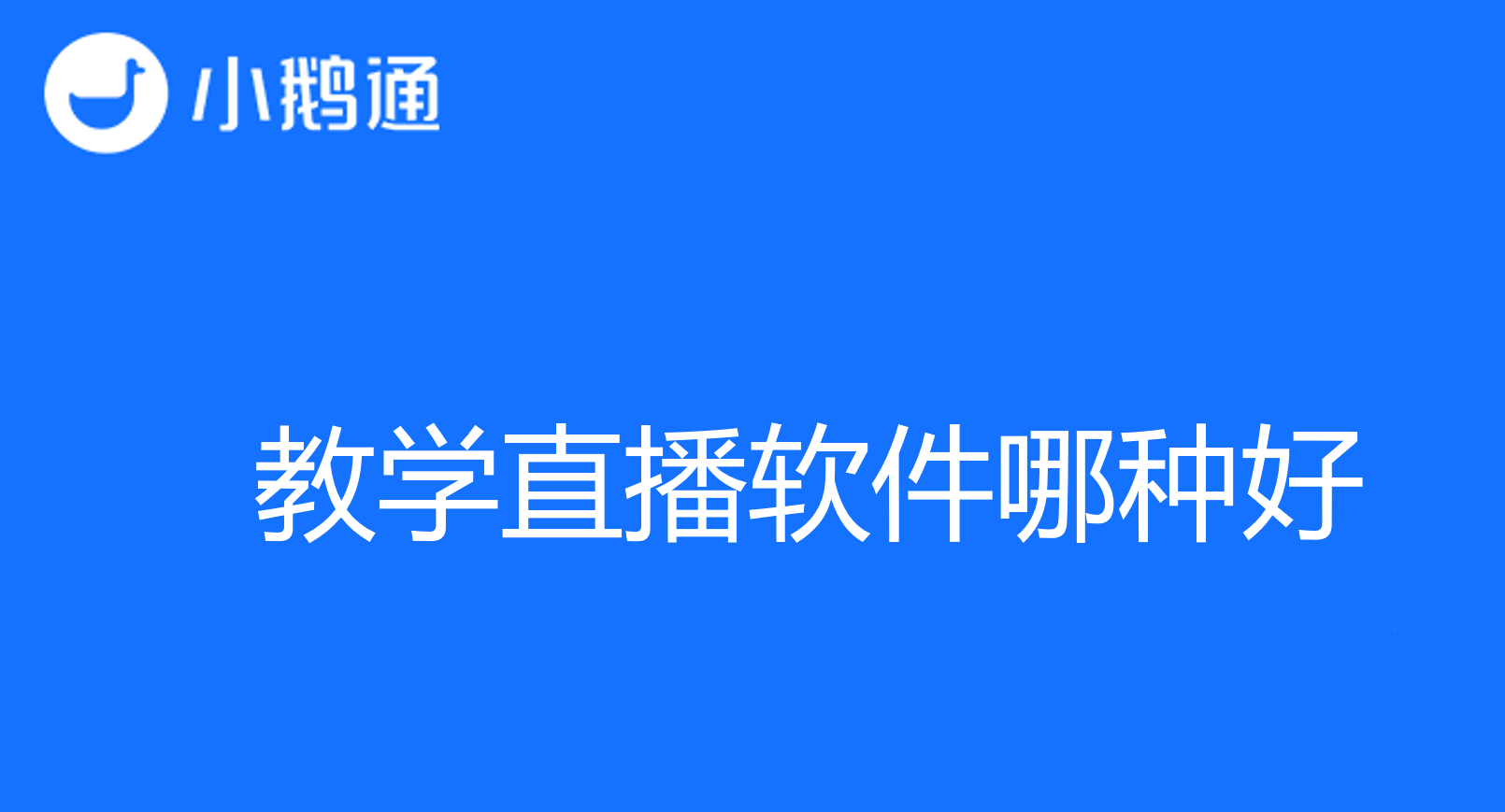 教学直播软件哪种好？小鹅通最有发言权
