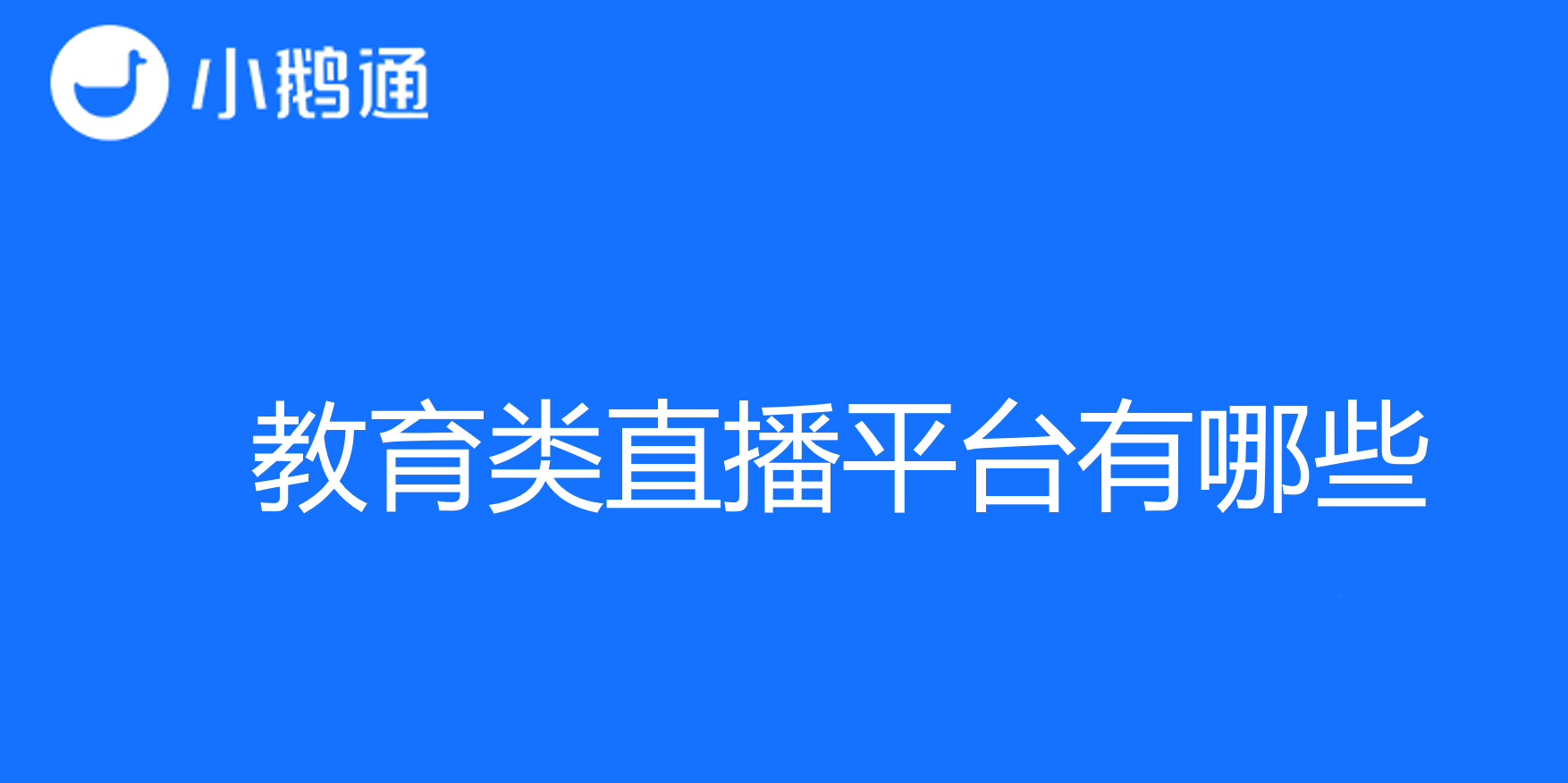 教育类直播平台有哪些，小鹅通助您更好实现教学效果