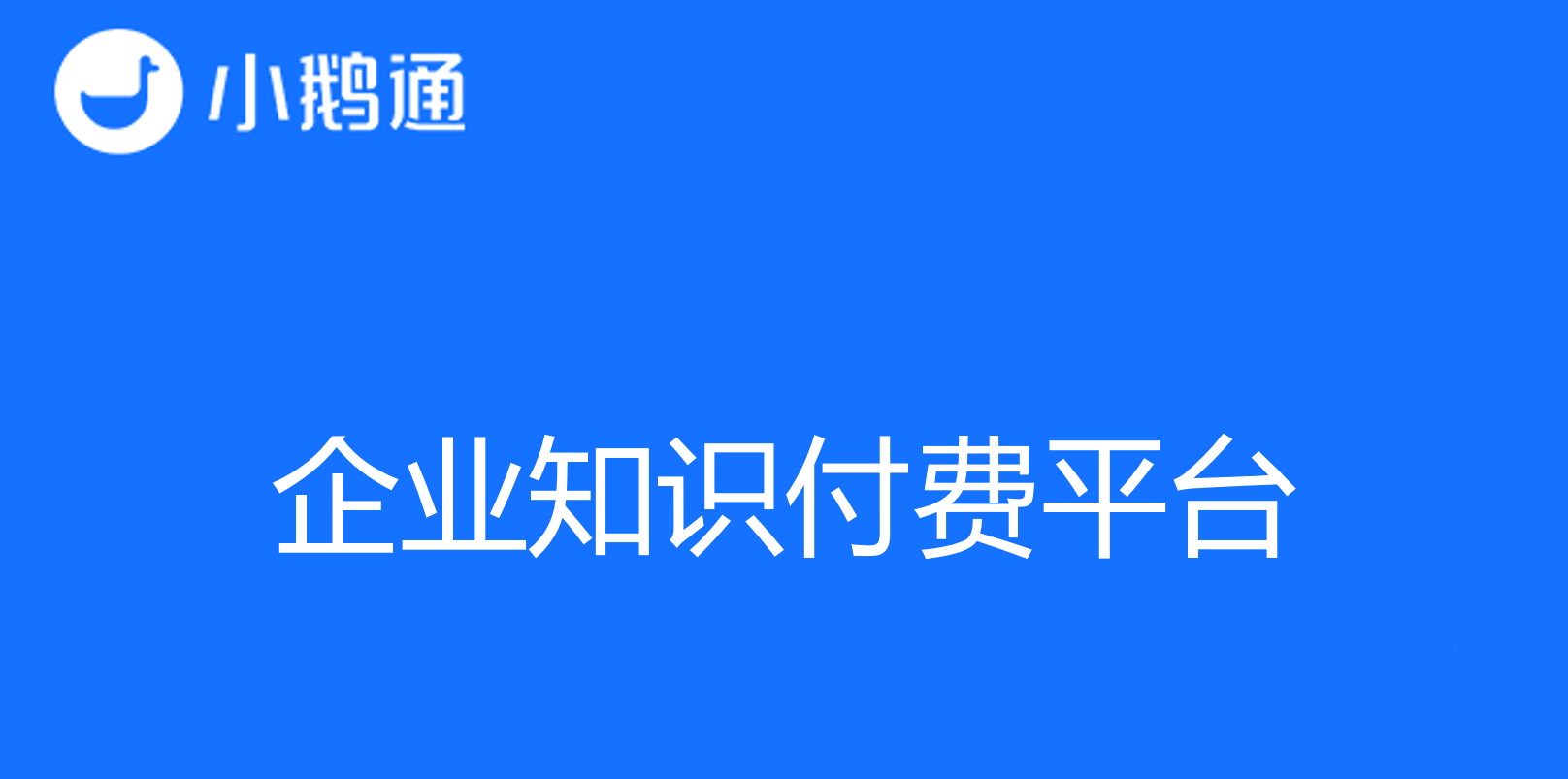 企业知识付费平台：提升员工技能与知识管理的利器