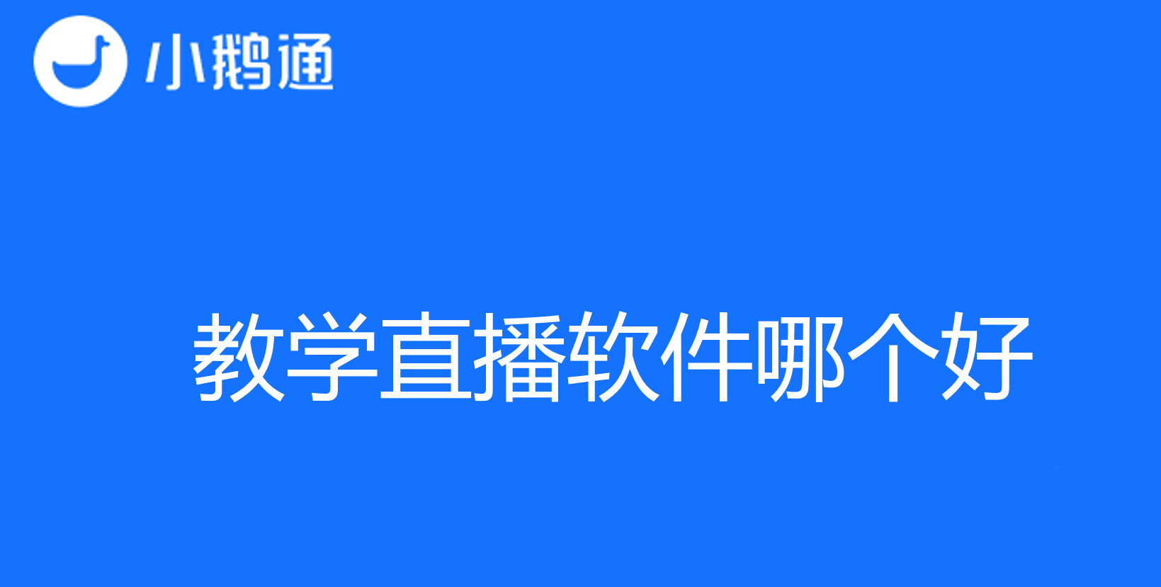 教学直播软件哪个好？挑选最适合您的教育工具