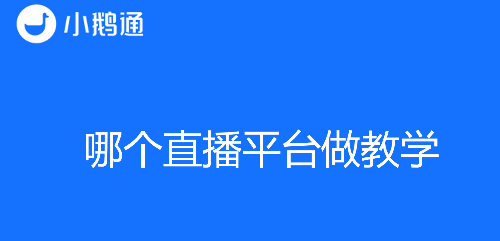 哪个直播平台做教学，当然选择平台优等生小鹅通