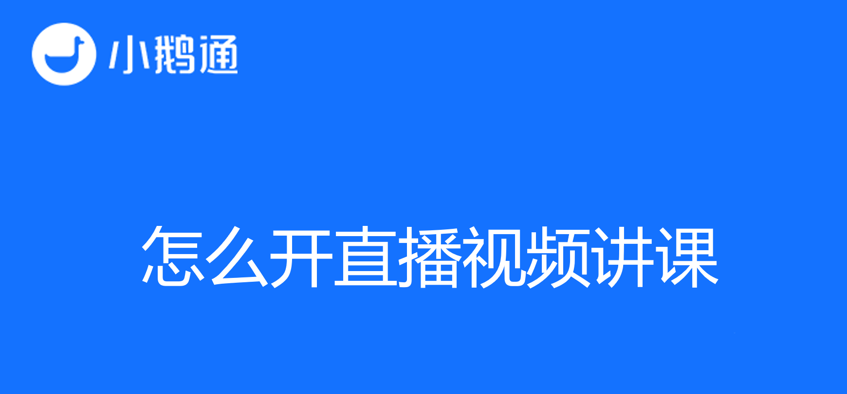 怎么开直播视频讲课？步步指南助您快速入门