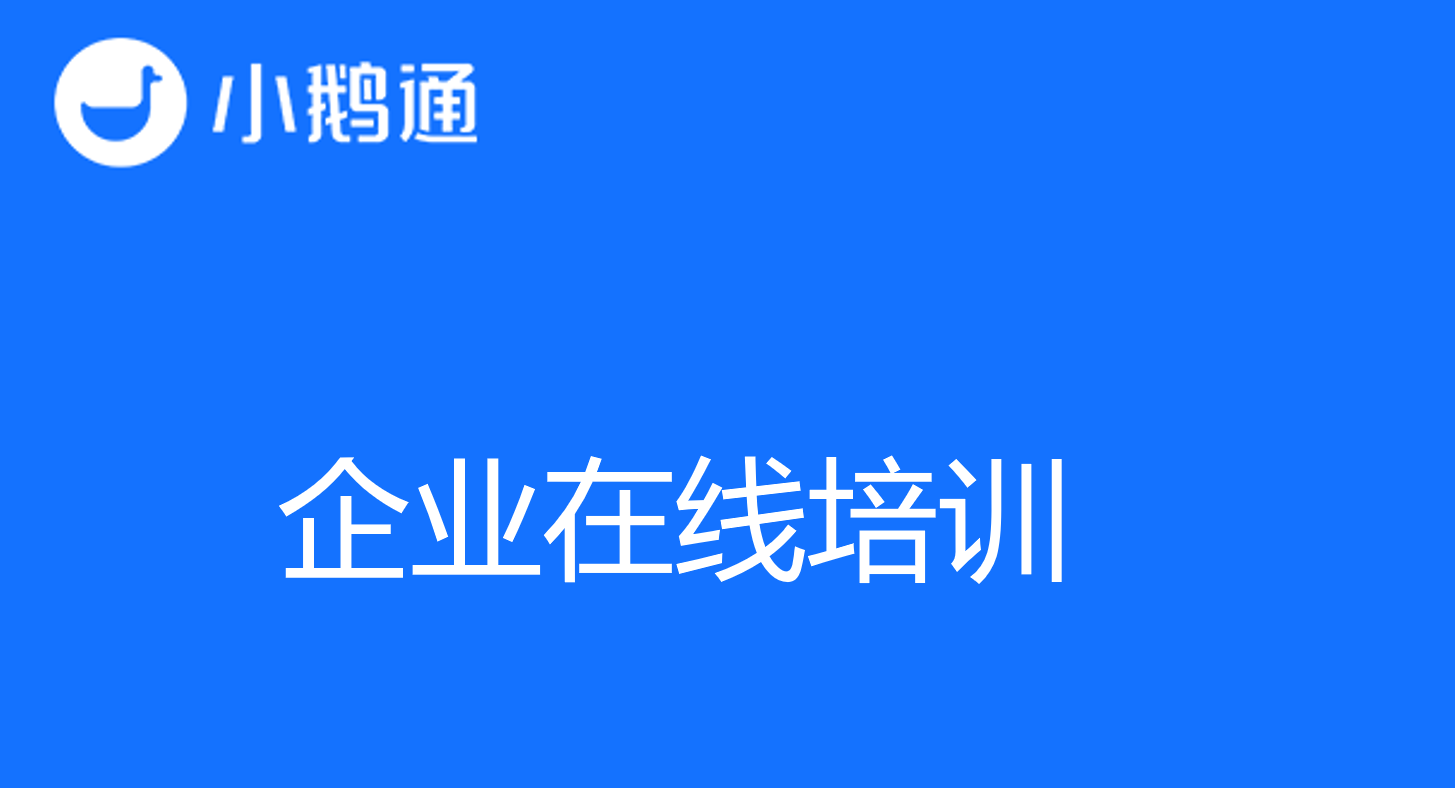 如何提升员工能力与竞争力？企业在线培训的重要性与实施