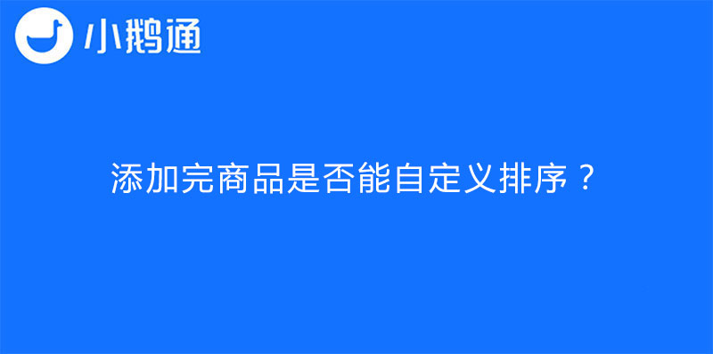 添加完商品是否能自定义排序？