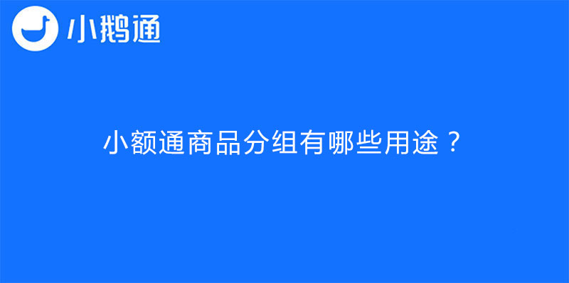 小额通商品分组有哪些用途？